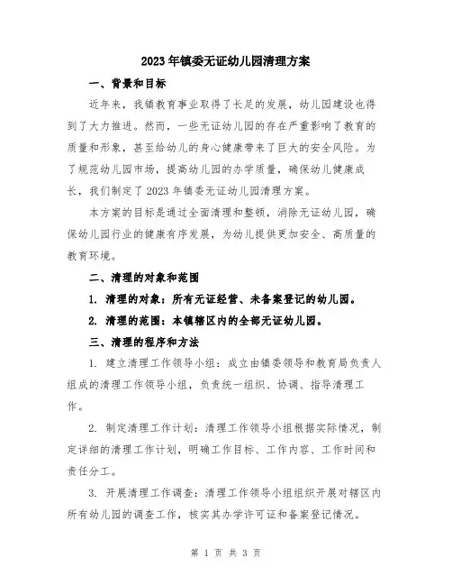 2023年镇委无证幼儿园清理方案