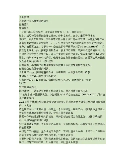 必胜客企业品牌管理的研究