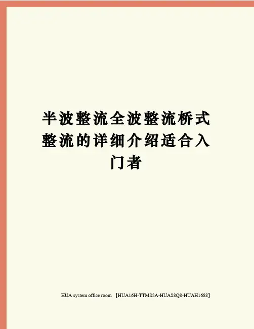 半波整流全波整流桥式整流的详细介绍适合入门者完整版