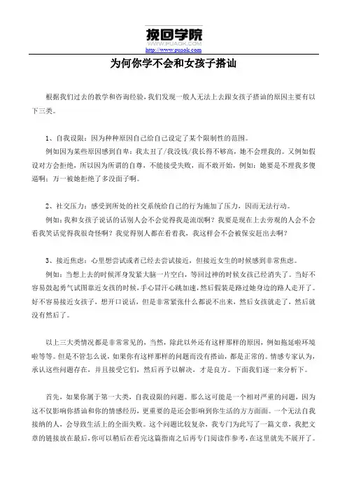 为何你学不会和女孩子搭讪