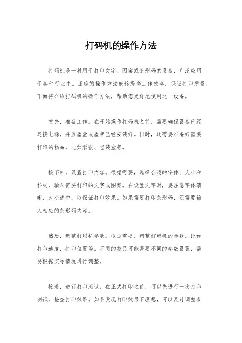 打码机的操作方法