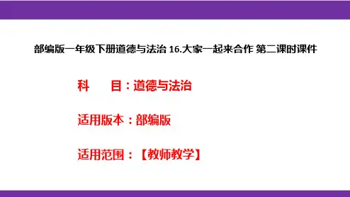 部编版一年级下册道德与法治 16.大家一起来合作 第二课时课件