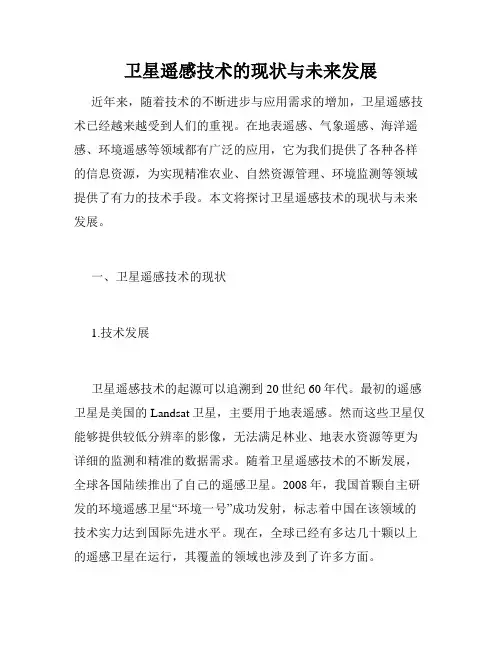 卫星遥感技术的现状与未来发展