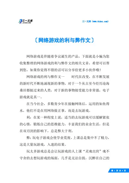 网络游戏的利与弊作文
