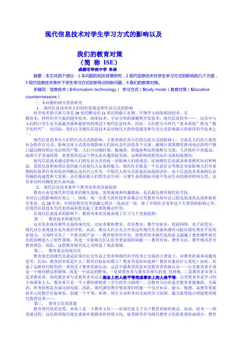 现代信息技术对学生学习方式的影响以及