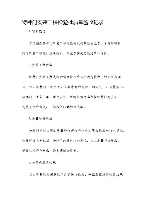 特种门安装工程检验批质量验收记录