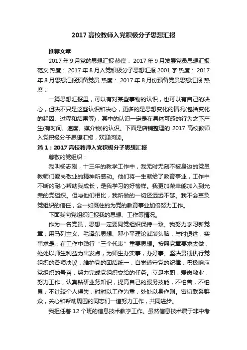 2017高校教师入党积极分子思想汇报