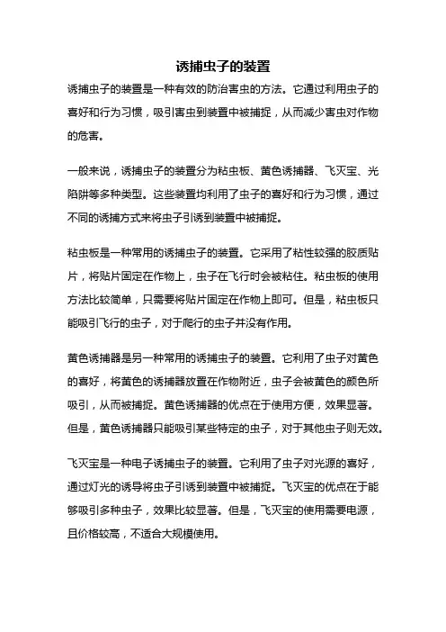 诱捕虫子的装置