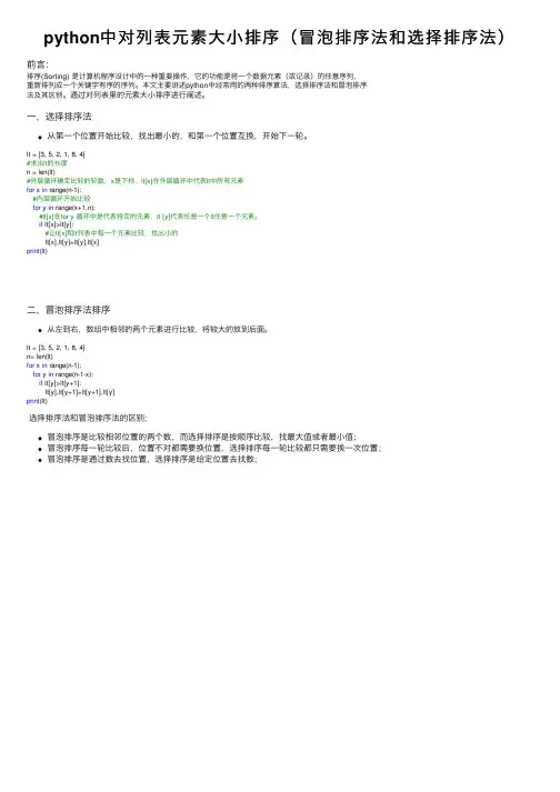 python中对列表元素大小排序（冒泡排序法和选择排序法）