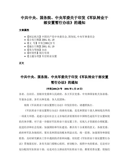 中共中央、国务院、中央军委关于印发《军队转业干部安置暂行办法》的通知