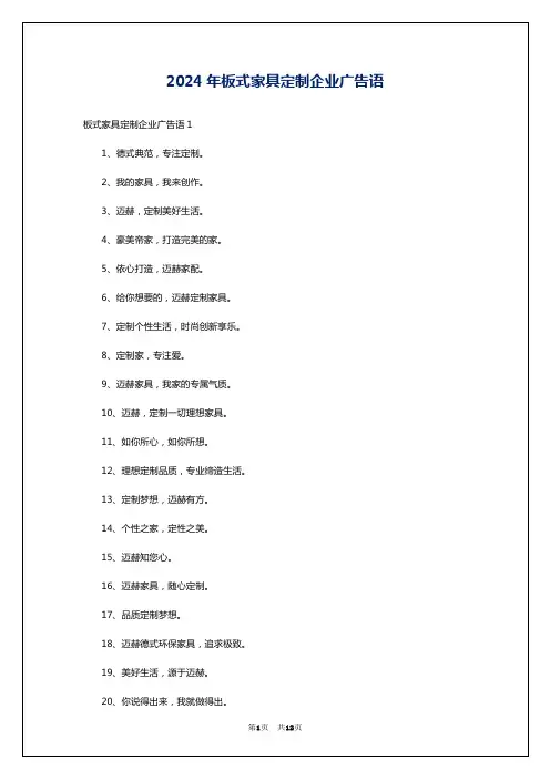 2024年板式家具定制企业广告语