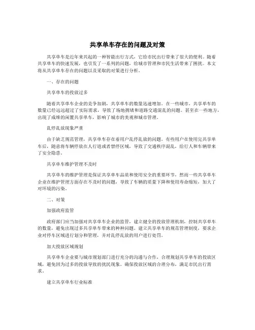 共享单车存在的问题及对策