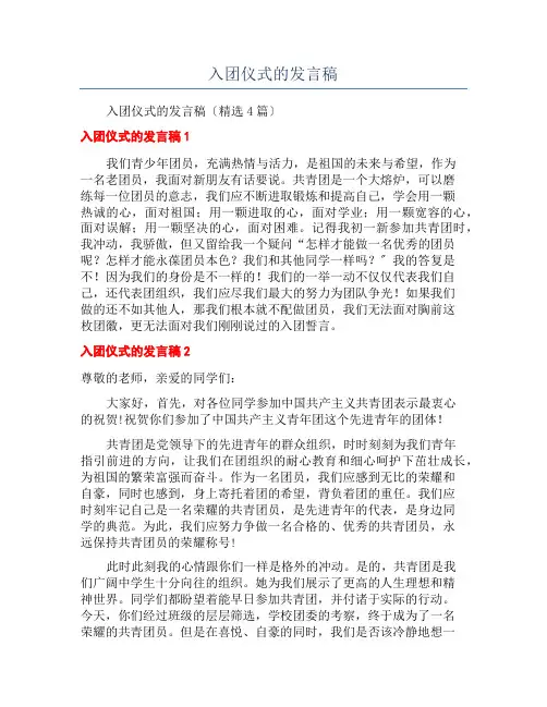 入团仪式的发言稿