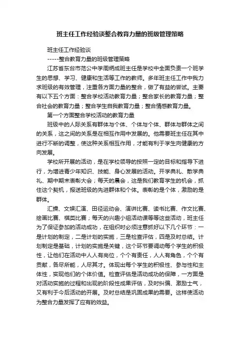 班主任工作经验谈整合教育力量的班级管理策略
