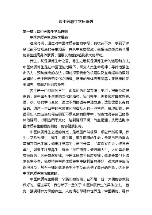 谈中医养生学后感想