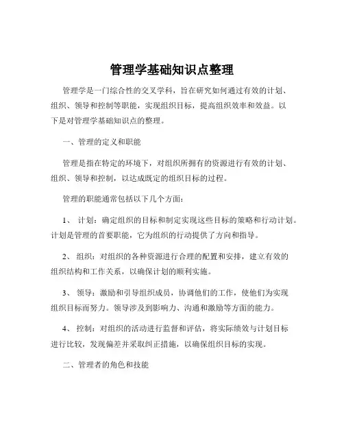 管理学基础知识点整理
