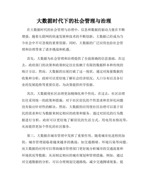 大数据时代下的社会管理与治理