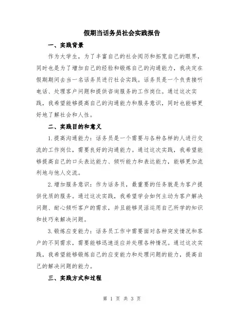 假期当话务员社会实践报告
