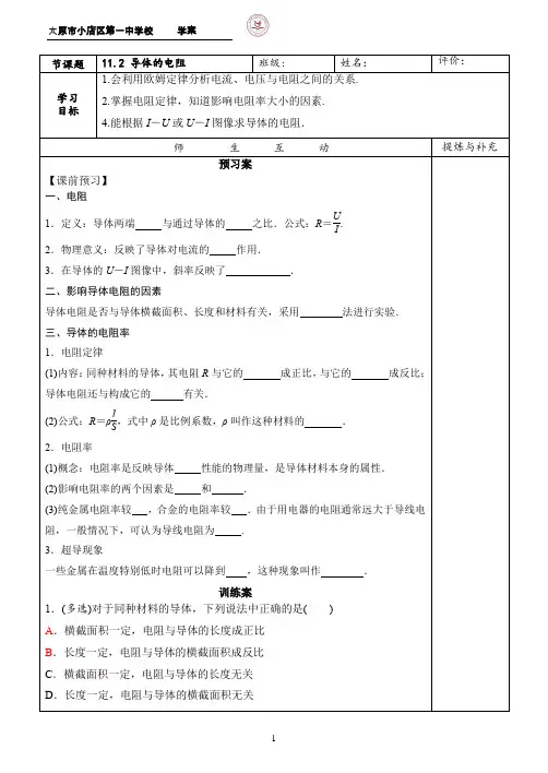 《11.2 导体的电阻》导学案