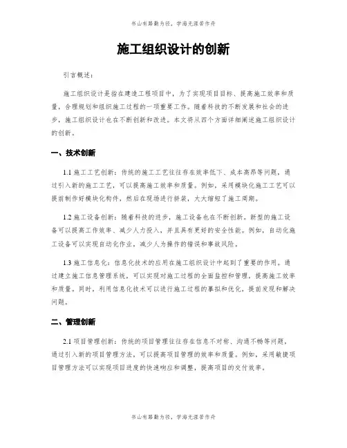 施工组织设计的创新