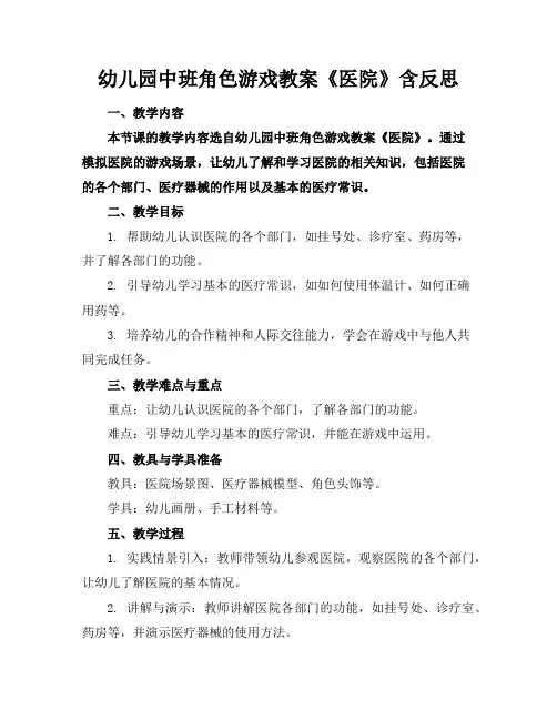 幼儿园中班角色游戏教案《医院》含反思