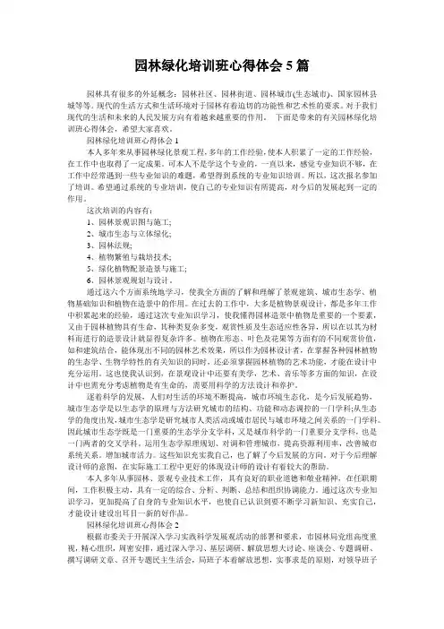 园林绿化培训班心得体会5篇