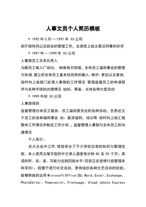 人事文员个人简历模板