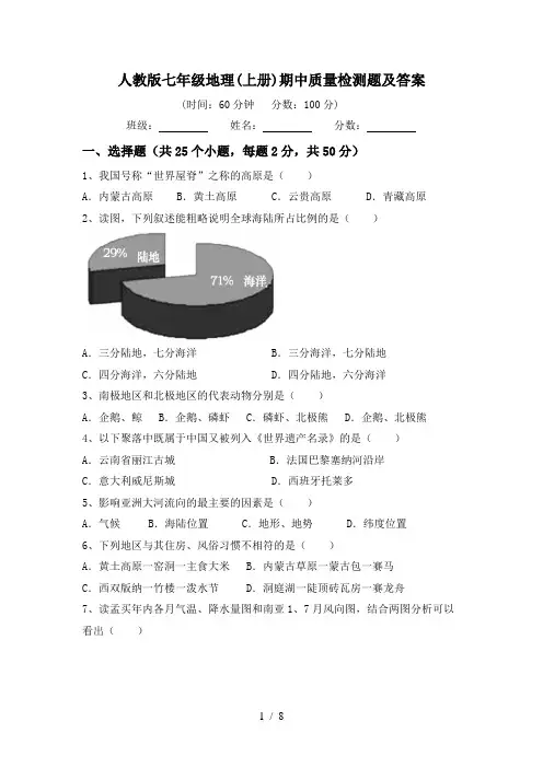 人教版七年级地理(上册)期中质量检测题及答案