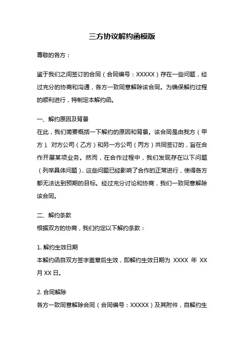 三方协议解约函模版