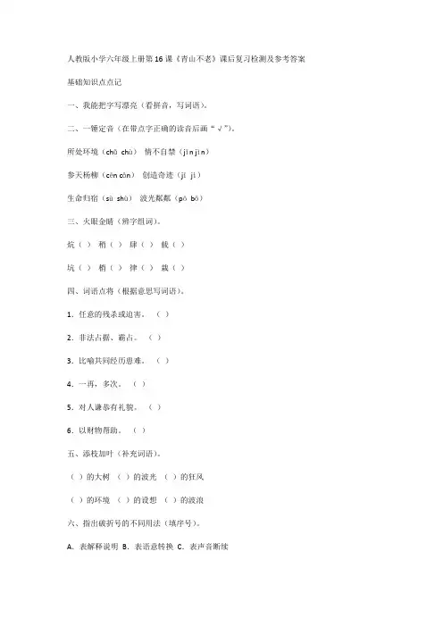 人教版小学六年级上册第16课《青山不老》课后复习检测及参考答案