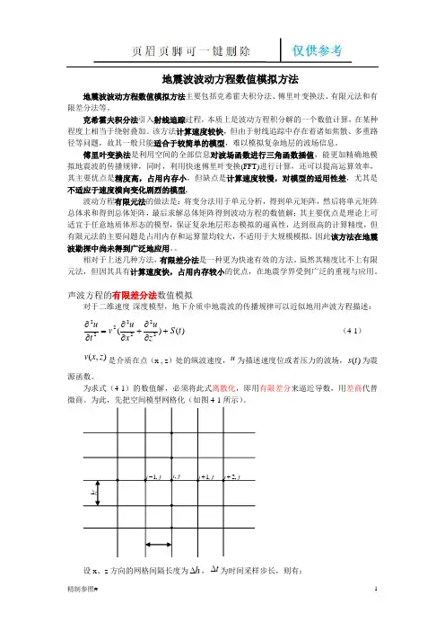 地震波波动方程数值模拟方法(严选优质)
