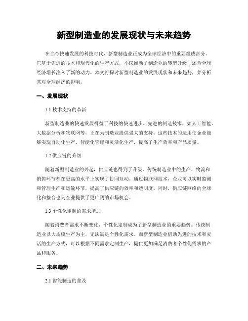 新型制造业的发展现状与未来趋势