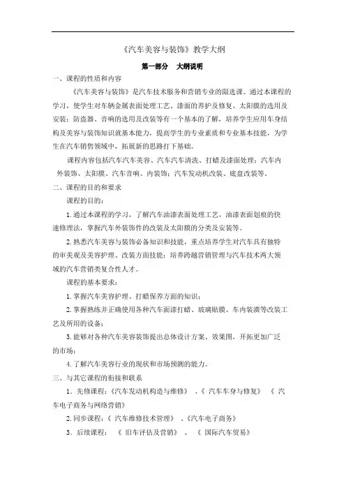 《汽车美容与装饰》教学大纲