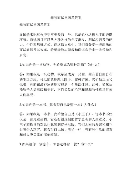 趣味面试问题及答案