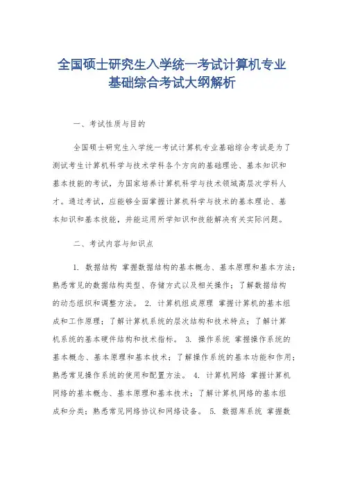 全国硕士研究生入学统一考试计算机专业基础综合考试大纲解析