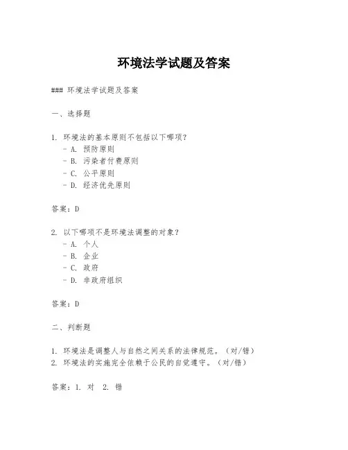 环境法学试题及答案