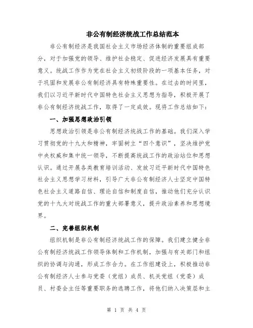 非公有制经济统战工作总结范本