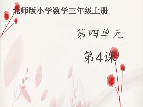 北师大版数学三年级上册第四单元《丰收了》(课件21张)
