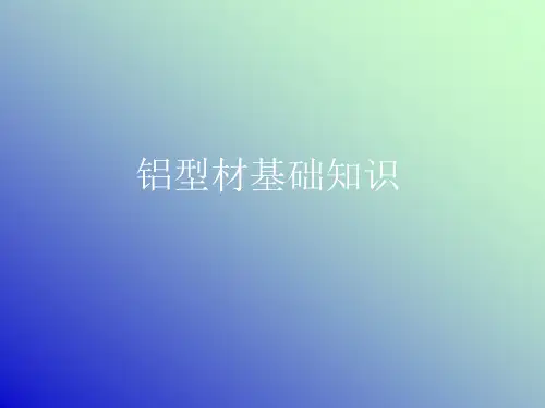 铝型材基础知识