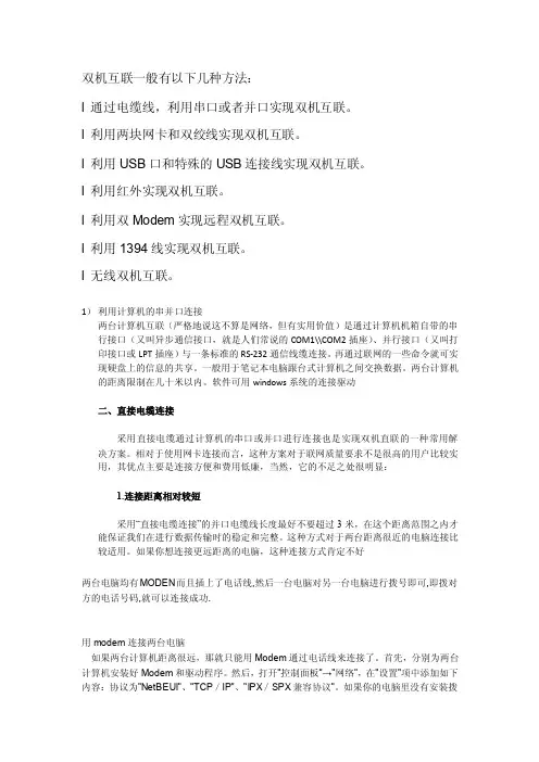 双机互联一般有以下几种方法