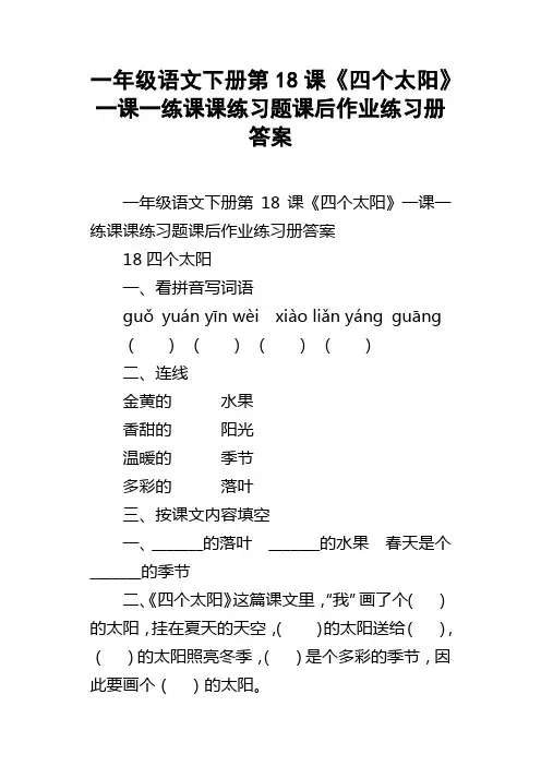一年级语文下册第18课四个太阳一课一练课课练习题课后作业练习册答案