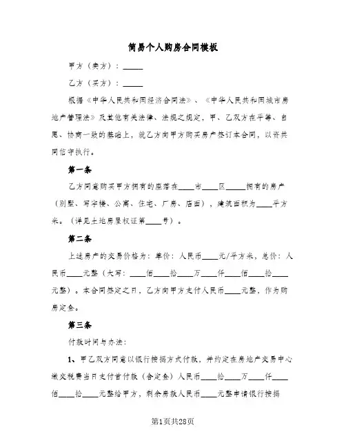 简易个人购房合同模板(8篇)