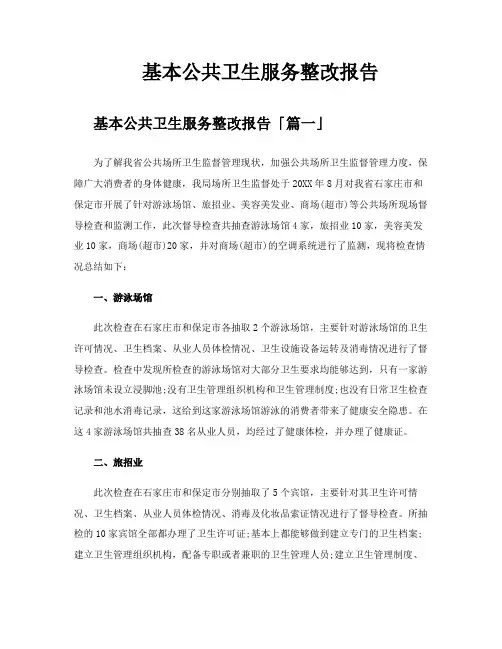 基本公共卫生服务整改报告