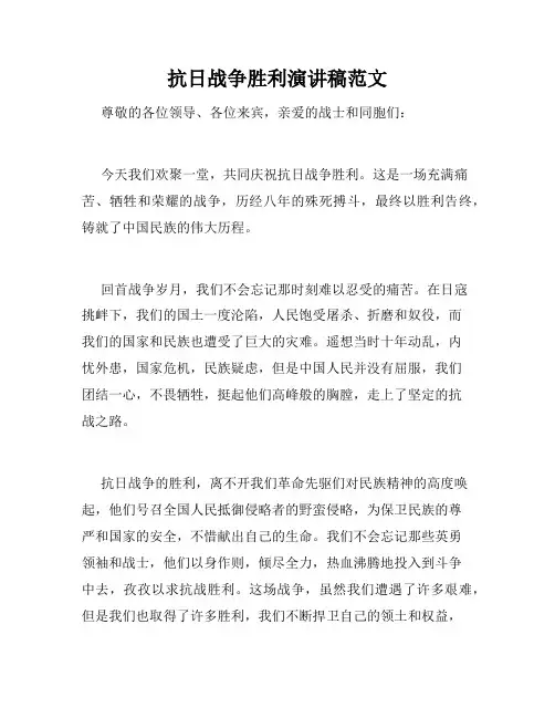抗日战争胜利演讲稿范文