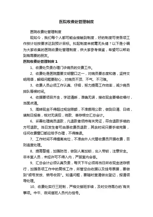 医院收费处管理制度