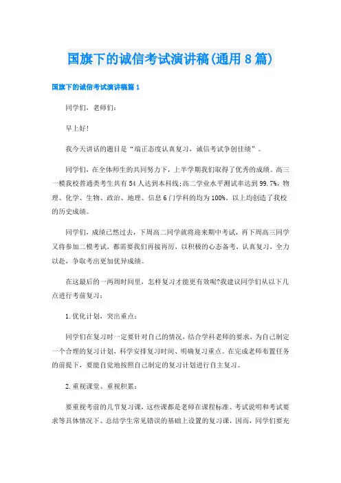 国旗下的诚信考试演讲稿(通用8篇)