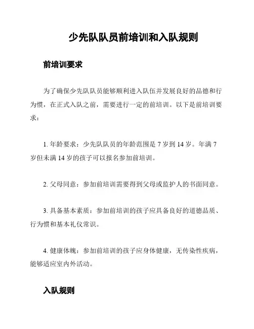 少先队队员前培训和入队规则