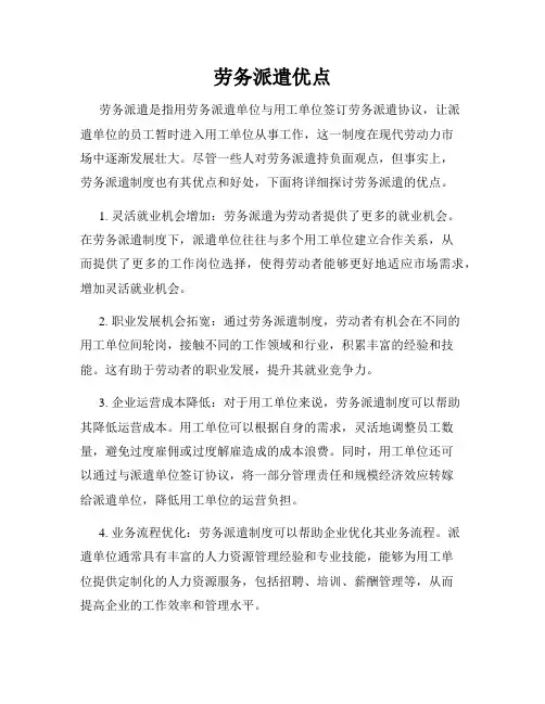 劳务派遣优点