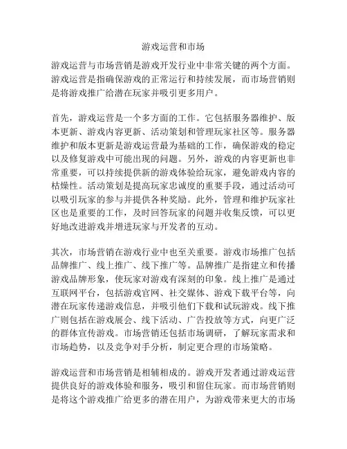 游戏运营和市场
