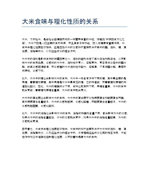 大米食味与理化性质的关系